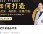 楠西·高成交主播必修课，高成交、高转化、快速拿结果-第一资源库