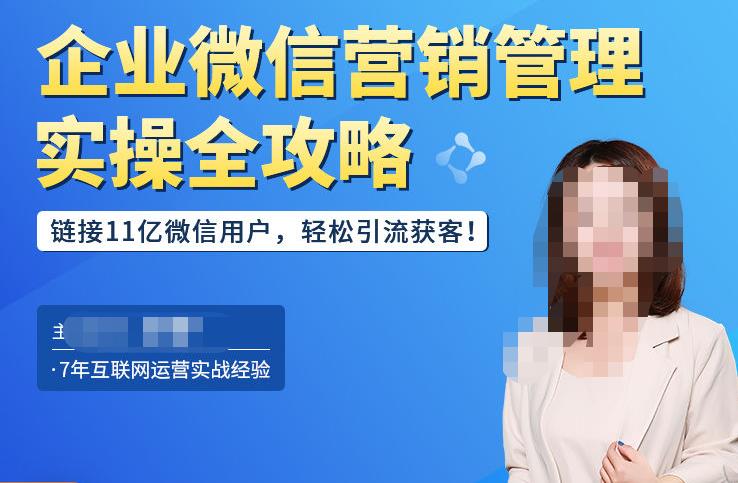企业微信营销管理实操全攻略,链接11亿微信用户,轻松引流获客!-第一资源库
