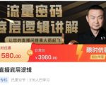 流量密码直播底层逻辑,让你的直播间搭乘火箭起飞-第一资源库