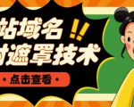 网站域名防封遮罩防红技术【详细教程+源码】-第一资源库