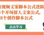 带货短视频文案脚本公式进阶班，18个开场留人文案公式，18个创作脚本公式-第一资源库