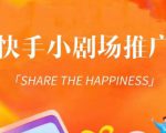 外面收费1980短剧变现项目，快手小剧场短剧挂载变现，个人工作室可放大（比小说推文更容易变现）-第一资源库