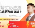 餐赞·本地生活直播实操玩法50讲，​打造高转化直播模式，实现百万营收-第一资源库