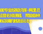 亿事君·1688专业级知识库-阿里巴巴诚信通运营必修课程，帮助你快速掌握1688店铺的核心玩法-第一资源库
