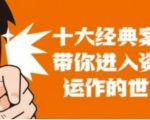 资本运作课程,并购、借壳、资本运作,十大经典案例带你真正进入资本运作的世界-第一资源库