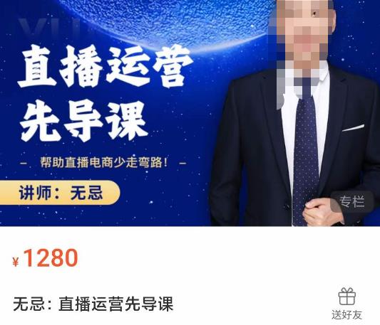 无忌直播运营先导课,帮助直播电商少走弯路-价值1280元-第一资源库