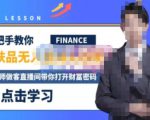 木木微课堂·无人直播实战课,半无人直播、护肤品实战、饮料实战-价值1280元-第一资源库