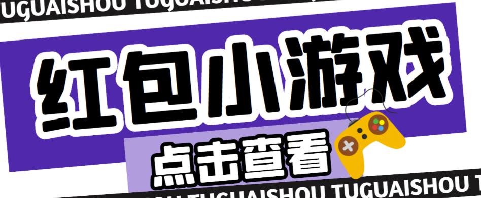 最新红包小游戏手动搬砖项目,单机一天不偷懒稳定60+,成本低,有能力工作室扩大规模-第一资源库