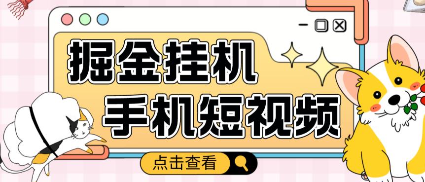 外面收费1980的手机短视频挂机掘金项目,号称单窗口5的项目【软件+教程】-第一资源库