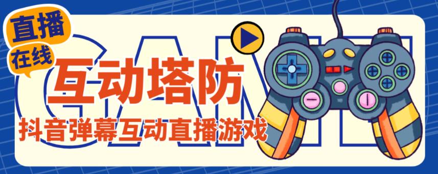 外面收费1980的抖音互动塔防直播项目,支持抖音【云软件+详细教程】-第一资源库