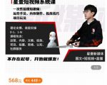 壹哥短视频完整知识体系课,不存在起号,开始就爆发(图文+短视频+直播)-第一资源库