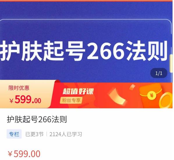 颖儿爱慕·护肤起号266法则,如何获取直播feed推荐流-第一资源库