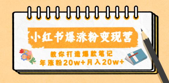 小红书爆涨粉变现营,教你打造爆款笔记,年涨粉20w+月入20w-第一资源库