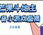 芒果斗地主互动直播项目,无需露脸在线直播,能边玩游戏边赚钱-第一资源库