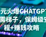 日赚千元火爆ChatGPT账号注册无需ti子，保姆级安装流程+赚钱攻略-第一资源库