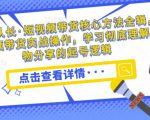 达人队长·短视频带货核心方法全辑,短视频带货实战操作,学习彻底理解好物分享的起号逻辑-第一资源库