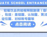 K哥·轻餐饮品类短视频陪跑课(尊享版),包括:基础篇、认知篇、算法篇、定位篇、对标账号篇等-第一资源库