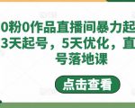 0粉0作品直播间暴力起号，3天起号，5天优化，直播起号落地课-第一资源库