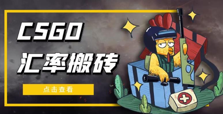 外面9800的CSGO汇率搬砖项目,一个月轻松赚几千【选品软件+详细教程】-第一资源库