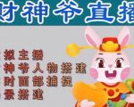 抖音财神爷AI智能直播间,无需真人出镜,实时互动收礼物,小黄车带货,市面上最新的直播玩法。【软件+详细教程+工具】-第一资源库