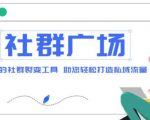 外面收费998的社群广场搭建教程，引流裂变自动化，助您轻松打造私域流量【源码+教程】-第一资源库