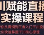 千川赋能直播间实操课程，带你从青铜到王者的入门千川投流，让你快速掌握千川核心原理-第一资源库