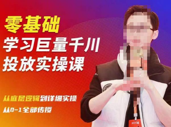 陈大黑牛千川课:零基础学习巨量千川投放实操课,从底层逻辑到详细实操全部传授-第一资源库
