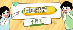 2023最火微信看图找茬小程序,可对接流量主【源码+教程】-第一资源库
