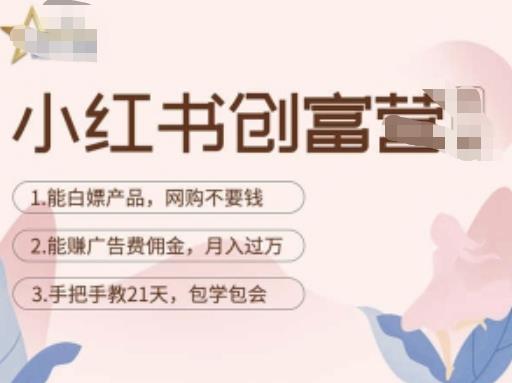 小红书创富营-教小红书带货,陪跑21天,教你赚广告费佣金,月入过万-第一资源库