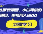 携程平台搬砖项目,小白可做的搬砖项目,单号月入1500-第一资源库