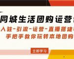 同城生活团购运营课:入驻-引流-运营-直播搭建等玩转本地团购-第一资源库