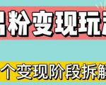 0-1快速了解男粉变现三种模式【4.0高阶玩法】直播挂课，蓝海玩法-第一资源库