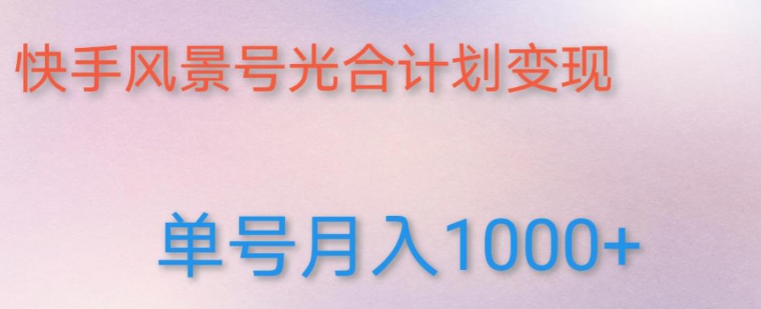 如何利用快手风景号,通过光合计划,实现单号月入1000+(附详细教程及制作软件)-第一资源库