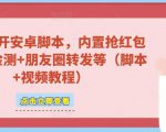 微信多开脚本,内置抢红包+好友检测+朋友圈转发等(安卓脚本+视频教程)-第一资源库