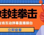 外面收费1980的抖音布娃娃拳击直播项目，抖音报白，实时互动直播【内含详细教程】-第一资源库