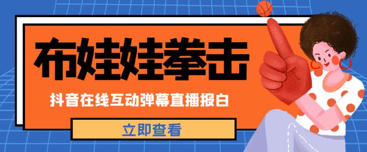 外面收费1980的抖音布娃娃拳击直播项目,抖音报白,实时互动直播【内含详细教程】-第一资源库