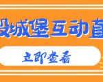 外面收费1980的抖音互动直播摧毁城堡项目，抖音报白，实时互动直播【内含详细教程】-第一资源库