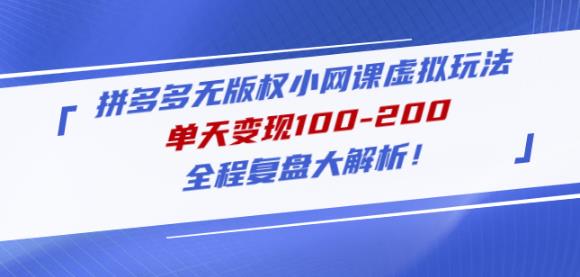 黄岛主拼多多无版权小网课虚拟玩法,单天变现100-200,全程复盘大解析!-第一资源库