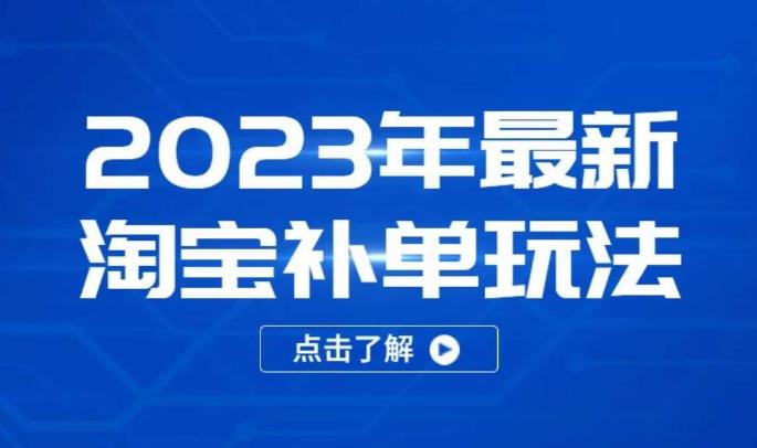 2023年最新淘宝补单玩法,18节课让教你快速起新品,安全不降权-第一资源库