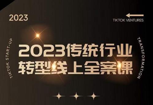 数据哥2023传统行业转型线上全案课,2023年传统行业如何转型线上,线上创业/传统转型避坑宝典-第一资源库