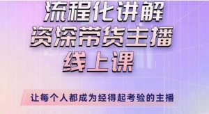 婉婉主播拉新实操课(新版)流程化讲解资深带货主播,让每个人都成为经得起考验的主播-第一资源库