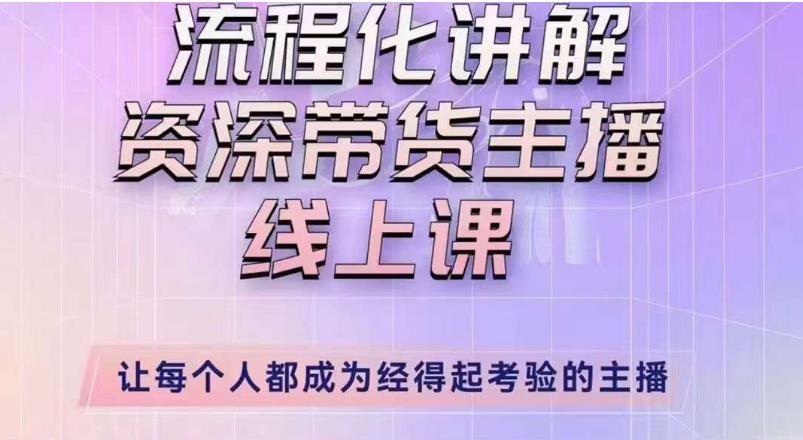 婉婉主播拉新实操课(新版)流程化讲解资深带货主播,让每个人都成为经得起考验的主播-第一资源库