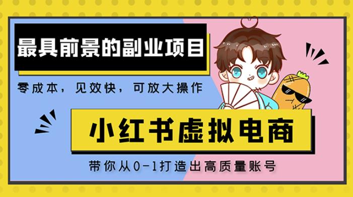 小红书蓝海大市场虚拟电商项目,手把手带你打造出日赚2000+高质量红薯账号-第一资源库