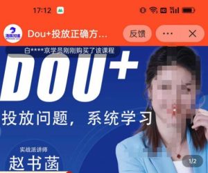 赵书菡-抖加投放正确方法经验和策略分享总结课,学会数据分析,抖加运用自如-第一资源库