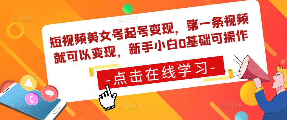 短视频美女号起号变现,第一条视频就可以变现,新手小白0基础可操作-第一资源库