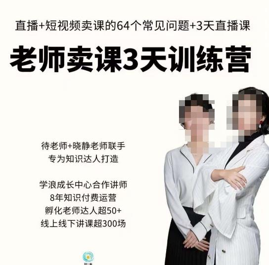 川流-老师卖课3天训练营,包含老师做直播+短视频常见的64个问题,教你玩转抖音电商系统-第一资源库