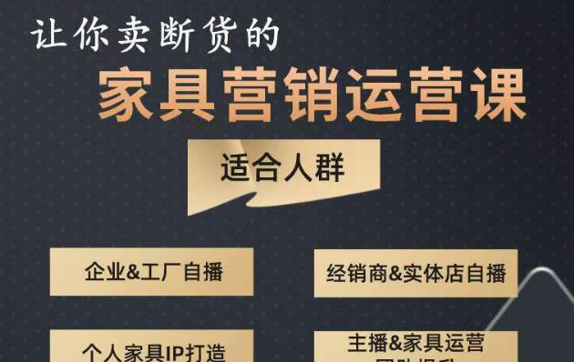 让你卖断货的家具营销运营课,打造高销量家具账号(短视频+直播+人物IP)-第一资源库
