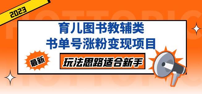 黄岛主育儿图书教辅类书单号涨粉变现项目,玩法思路适合新手,无私分享给你!-第一资源库