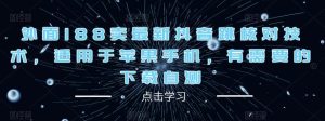 外面188卖最新抖音跳核对技术,适用于苹果手机,有需要的下载自测-第一资源库