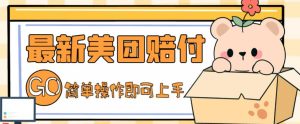 外面收费288的最新美团赔FU项目,点过的外卖都能赔付【详细玩法教程】-第一资源库